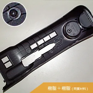 樹脂+樹脂（同材質）