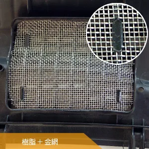 樹脂+金網