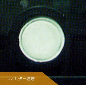 樹脂+メンブレンフィルター