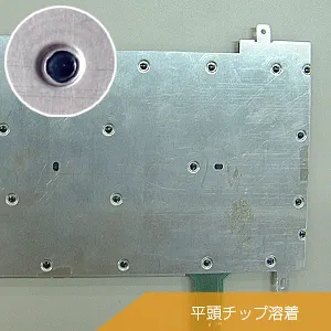 平頭チップ溶着