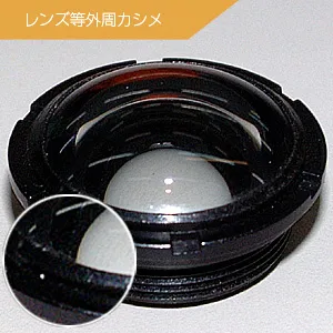 レンズ等外周カシメ